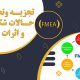 تجزیه و تحلیل حالات شکست و اثرات آن (FMEA)