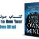 کتاب صوتی How to Own Your Own Mind