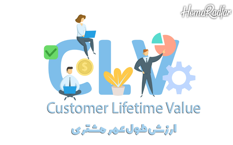 ارزش طول عمر مشتری (CLV) چیست و چطور محاسبه میشود؟