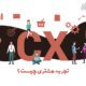 تجربه مشتری (CX) چیست؟