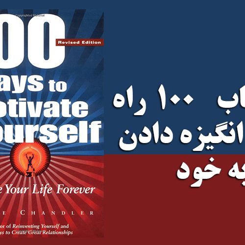 کتاب صوتی 100 Ways to Motivate Yourself